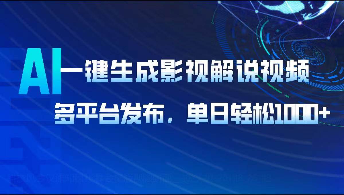 （14081期）AI一键生成影视解说视频，多平台发布，轻松日入1000+-巴七创客网