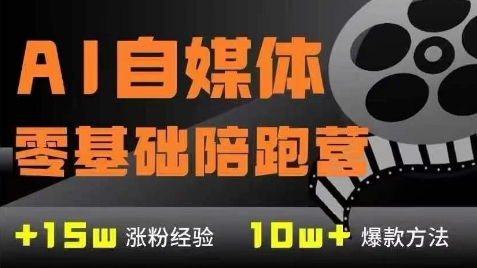 AI自媒体0基础到稳定变现训练营，7大模块带你实现AI自媒体变现-巴七创客网