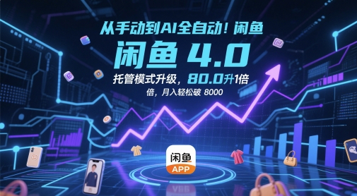 从手动到AI全自动！闲鱼4.0托管模式升级，效率提升10 倍，月入轻松破 8k【揭秘】-巴七创客网