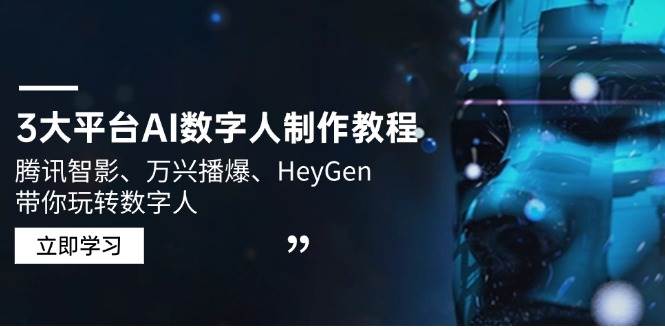 3大平台AI数字人制作教程，腾讯智影、万兴播爆、HeyGen带你玩转数字人-巴七创客网