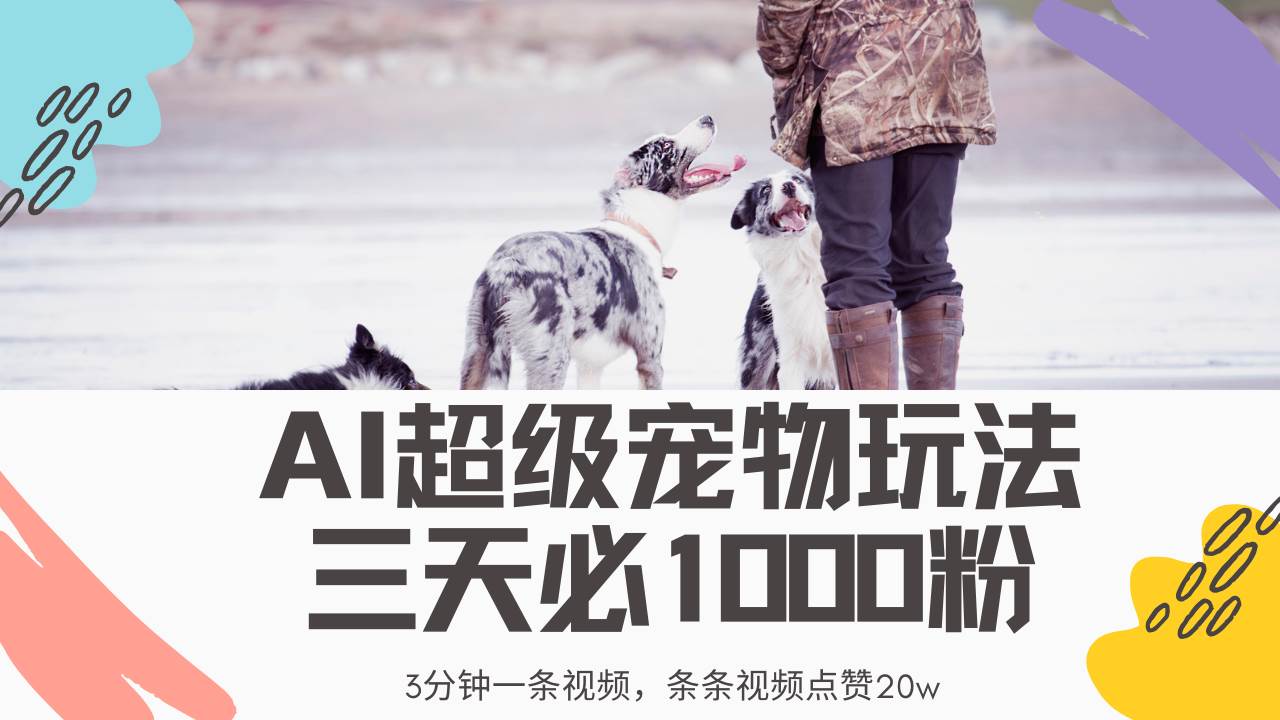 （14526期）最新超级宠物视频玩法，不违规、不封号，利用Ai3分钟一条视频，条条视…-巴七创客网