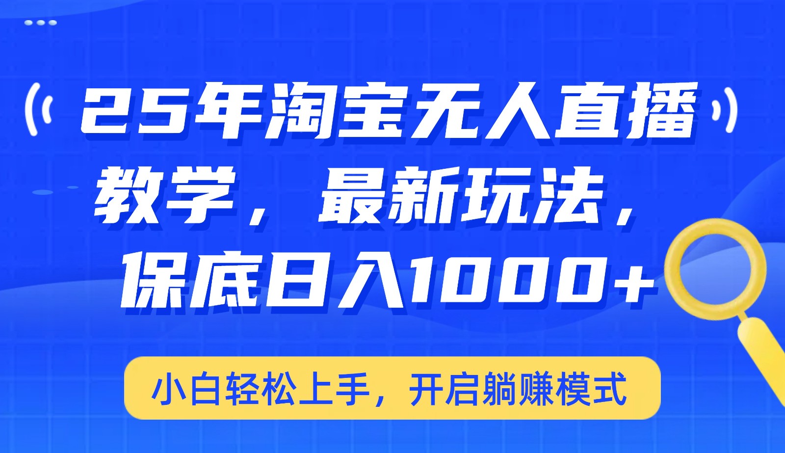 25年淘宝无人直播最新玩法，保底日入1000+，小白轻松上手，开启躺赚模式-巴七创客网