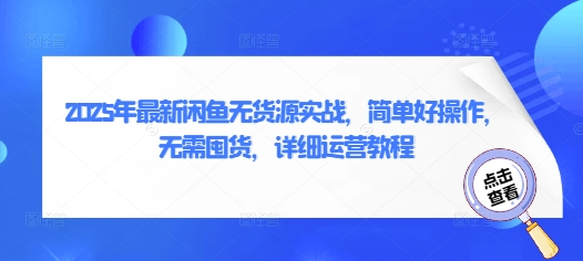 2025年最新闲鱼无货源实战，简单好操作，无需囤货，详细运营教程-巴七创客网