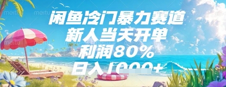 闲鱼冷门暴力赛道，新人当天开单，利润80%，日入几张，长期可做【揭秘】-巴七创客网
