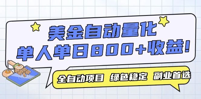美金自动量化，全自动带跑，单设备轻松躺赚800+，我愿称今年最牛逼项目…-巴七创客网