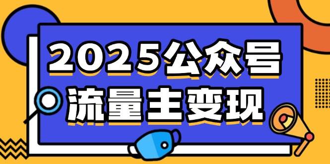 （14487期）2025公众号流量主变现，0成本启动，AI产文，小绿书搬砖全攻略！-巴七创客网
