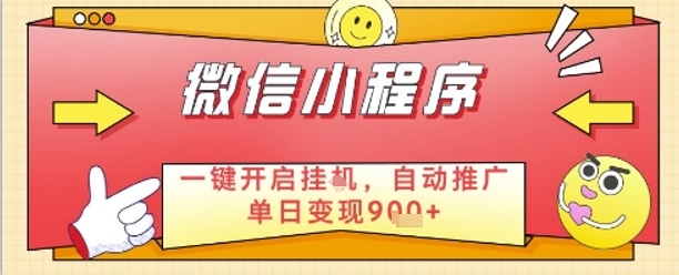 最新微信小程序一键开启挂G，自动推广单日变现9张+，实现睡后都在挣米【揭秘】-巴七创客网