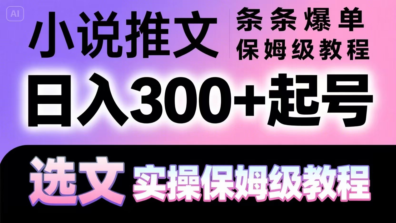 小说推文条条爆单，日入300+起号，选文，实操保姆级教程-巴七创客网