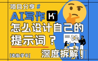 AI写作，怎么设计自己的提示词？（按照演讲稿为例）-巴七创客网