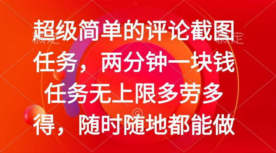 （14308期）简单的评论截图任务，两分钟一块钱 任务无上限多劳多得，随时随地都能做-巴七创客网