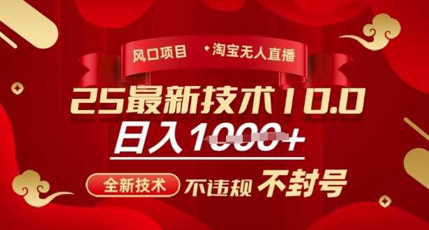 2025年淘宝无人直播带货10.0，全新技术，不违规，不封号，纯小白操作，日入多张【揭秘】-巴七创客网