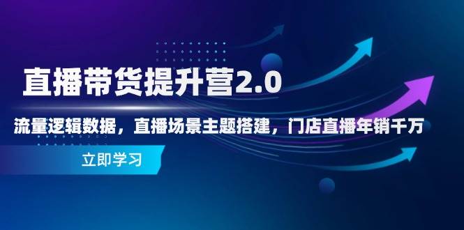 （14694期）直播带货提升营2.0：流量逻辑数据，直播场景主题搭建，门店直播年销千万-巴七创客网