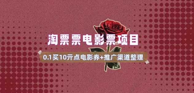 电影票无门槛券推广_0.1亓买10亓无门槛+渠道入口(v1.0版教程)-巴七创客网