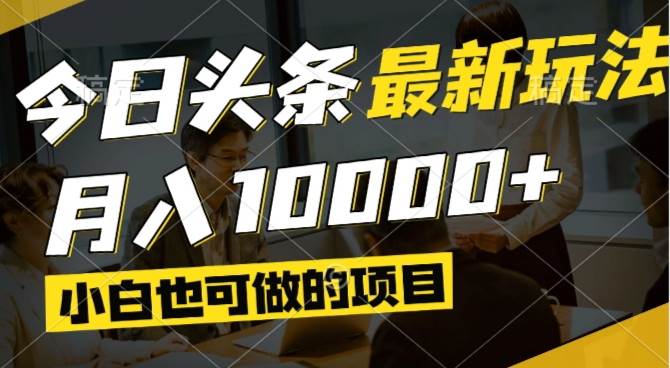 （14675期）今日头条最新风口,视频掘金,小白也可月入过万,可以矩阵操作-巴七创客网