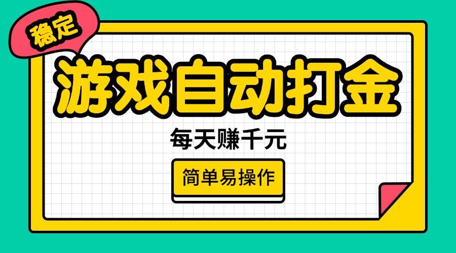 （14316期）游戏自动打金，每天赚千元，简单易操作-巴七创客网