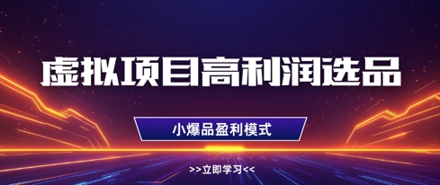 虚拟项目高利润选品方法，做好单店利润1W+，可多店倍增利润-巴七创客网