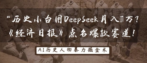 历史小白用DeepSeek月入3W？《经济日报》点名爆款赛道！-巴七创客网