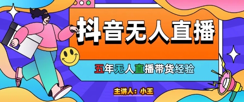 美妆店老板亲测：抖音无人直播自动成交1000单/天【揭秘】-巴七创客网