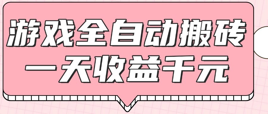 游戏全自动打金搬砖，一天收益1000+，0基础无脑操作-巴七创客网