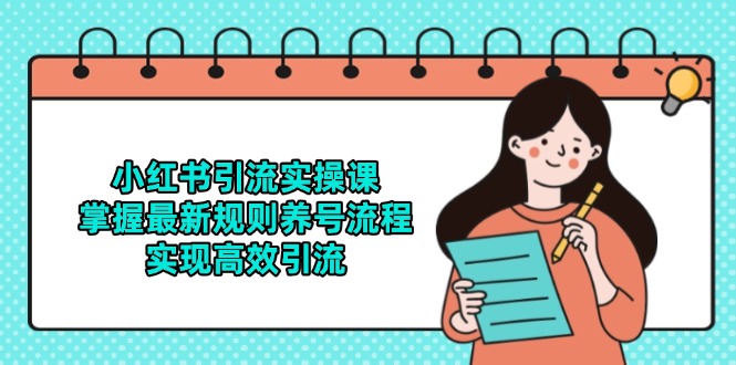 小红书引流实操课，掌握最新规则养号流程，实现高效引流-巴七创客网