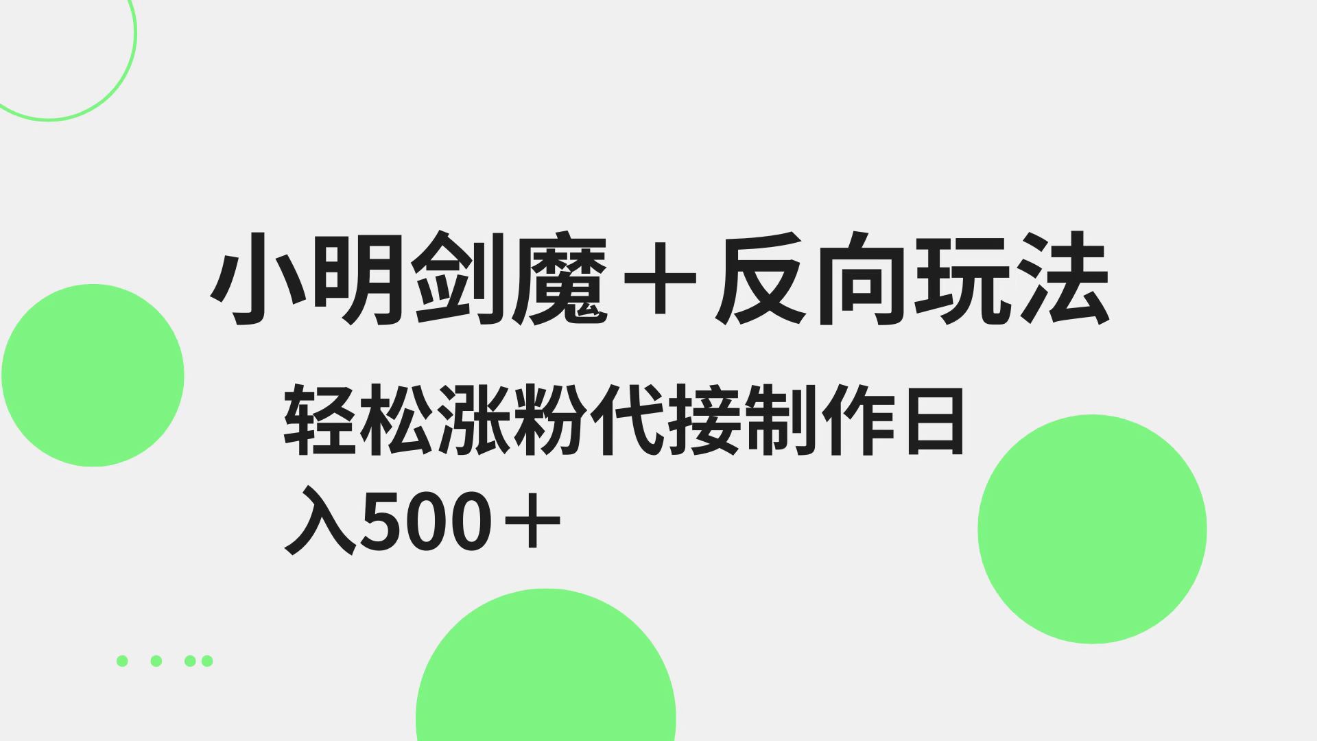 小明剑魔+反向玩法 轻松涨粉 可代接制作日入500+-巴七创客网