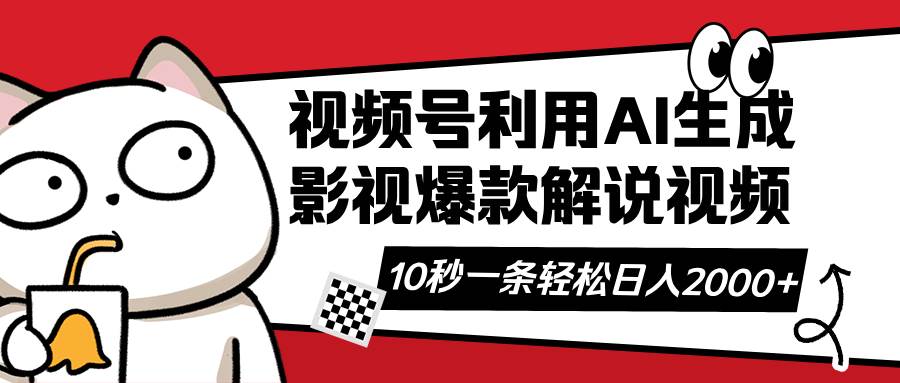 （14155期）视频号AI解说视频，利用AI软件生成原创爆款影视解说视频，10秒钟一条，…-巴七创客网