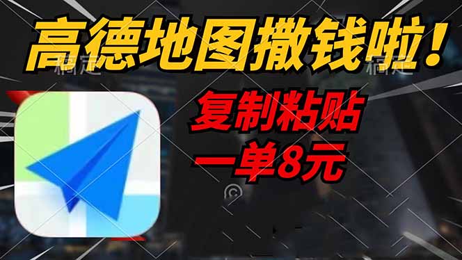 （14467期）高德地图撒钱啦，复制粘贴一单8元，一单2分钟，轻松变现-巴七创客网