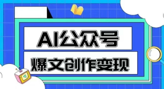 AI公众号爆文创作变现，教你一分钟生成一篇原创爆款文章-巴七创客网