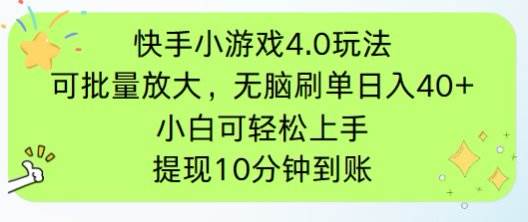 （14491期）快手小游戏刷广告4.0玩法，项目可批量放大操作，手机有电有网即可。单…-巴七创客网