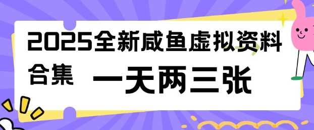 2025全新闲鱼虚拟资料项目合集，成本低，操作简单，一天两三张-巴七创客网