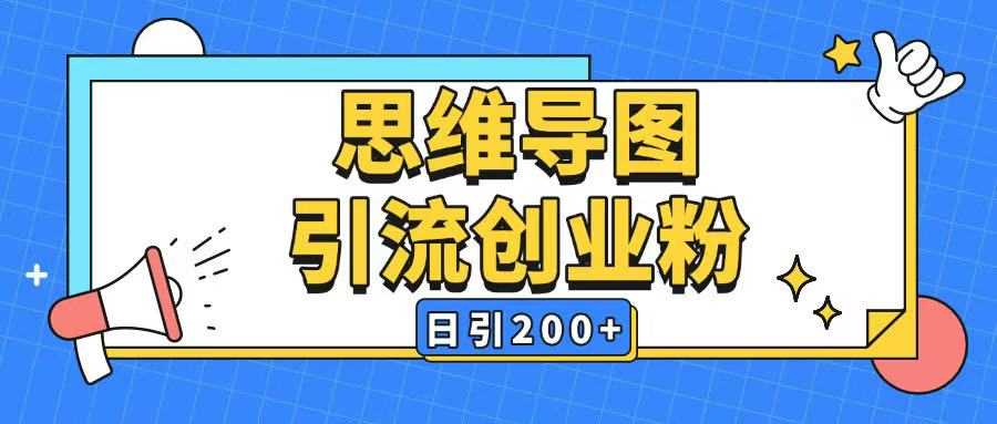 暴力引流全平台通用思维导图引流玩法ai一键生成日引200+-巴七创客网