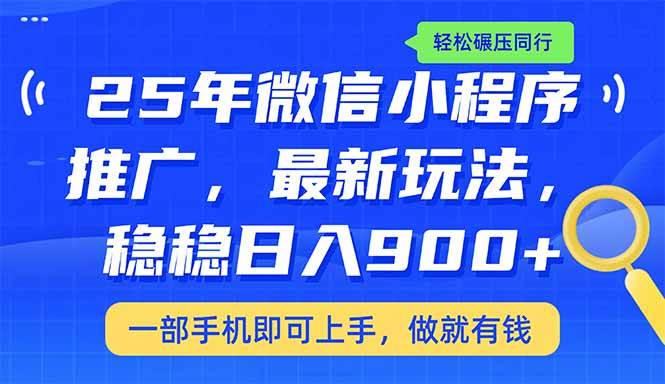 （14411期）25年最新小程序推广教学，稳定日入900+，轻松碾压同行-巴七创客网