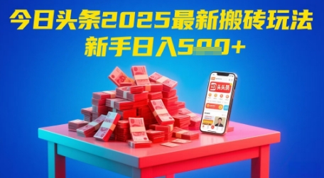 今日头条2025年最新搬砖玩法，新手也能轻松日入5张-巴七创客网