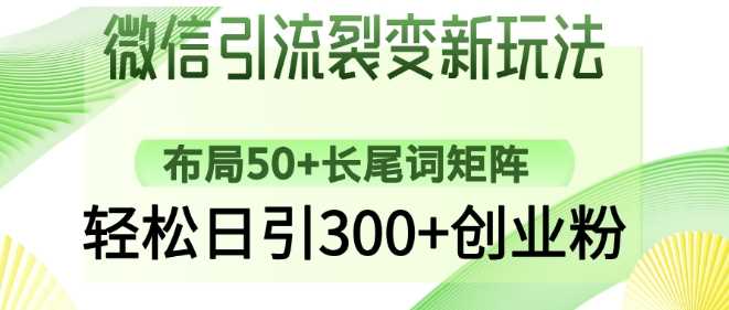 微信引流裂变新玩法：布局50+长尾词矩阵，轻松日引300+创业粉-巴七创客网