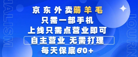 京东外卖薅羊毛，只需一部手机随时随地皆可操作，每天上线只需动动手指点营业即可，每天60+【揭秘】-巴七创客网