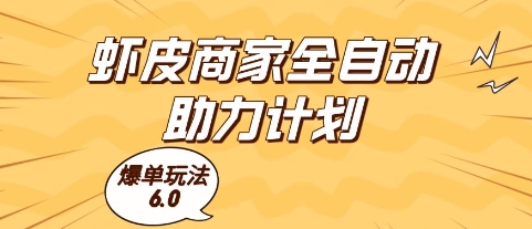 虾皮商家全自动助力计划，爆单玩法6.0.单机直接打爆收益【揭秘】-巴七创客网