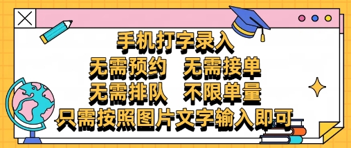 纯手机打字录入，不需要预约 、不需要接单、不需要排队 、项目不限量，零门槛，操作简单方便收入无上限【揭秘】-巴七创客网
