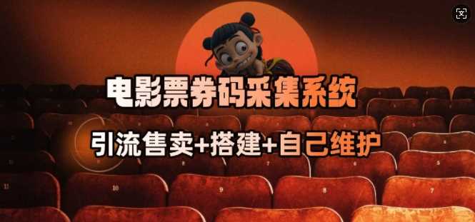 电影票券码采集系统_从商户放单转型做抢单达人-巴七创客网