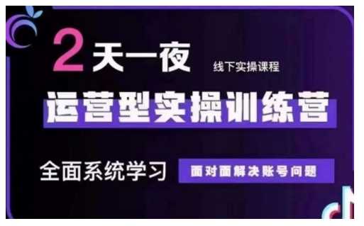 抖音直播运营型实操训练营，全面系统学习，面对面解决账号问题 12月10号-12号(第48期线下课)-巴七创客网