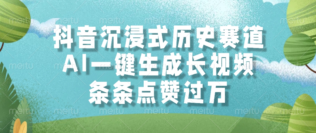 抖音沉浸式历史赛道，AI一键生成长视频，条条点赞过万-巴七创客网