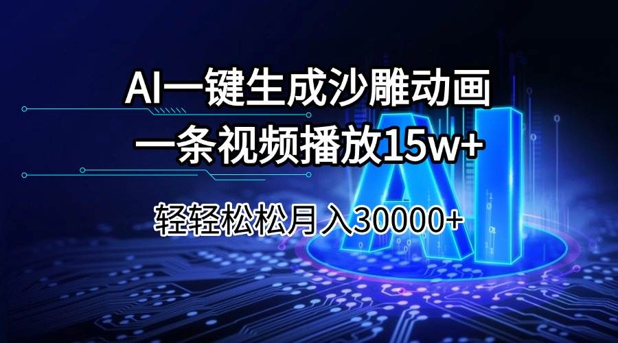 （14309期）AI一键生成沙雕动画一条视频播放15Wt轻轻松松月入30000+-巴七创客网