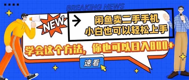 （14221期）闲鱼卖二手手机，小白也可以轻松上手，学会这个方法，你也可以日入800+-巴七创客网
