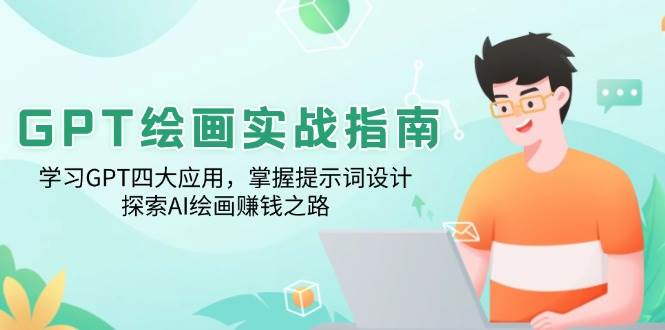 GPT绘画实战指南：学习GPT四大应用，掌握提示词设计，探索AI绘画赚钱之路-巴七创客网