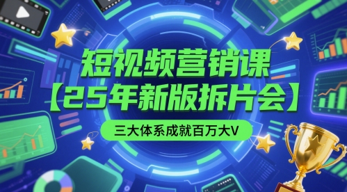 短视频营销课【25年新版拆片会】三大体系成就百万大V，包含正课、拆片会、手把手教学直播课等-巴七创客网