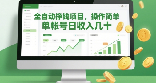 全自动挣钱项目，操作简单，单帐号日收入几十-巴七创客网