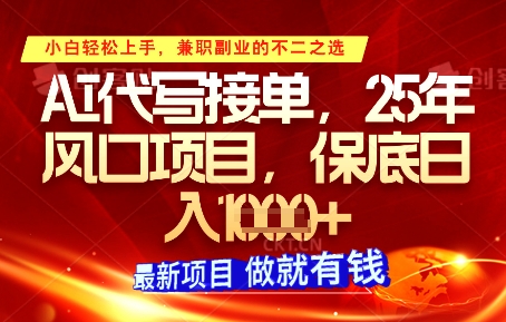 AI代写接单，多劳多得，单子接不完，保底日入1k+【揭秘】-巴七创客网