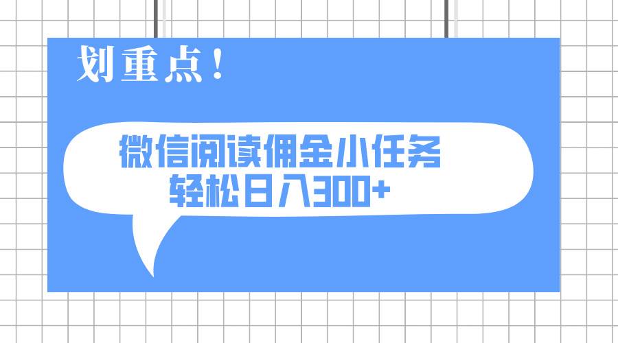 （14107期）2025最新微信阅读小任务，0成本，轻松日入300+可矩阵可放大-巴七创客网