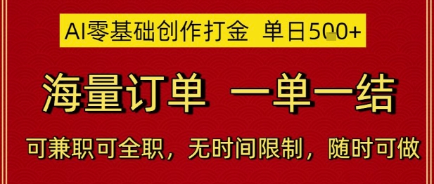 AI零基础创作打金，单日5张，海量订单，一单一结，可兼职可全职，无时间限制，随时可做【揭秘】-巴七创客网