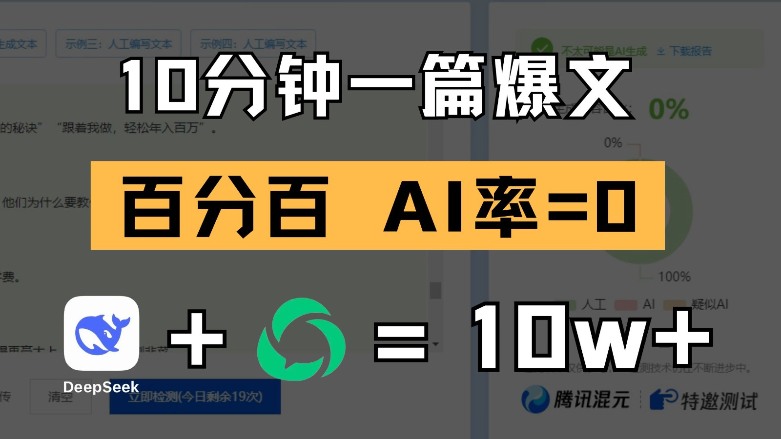 10分钟一篇爆文，百分百 AI率=0，用deepseek轻松玩转公众号爆文项目-巴七创客网