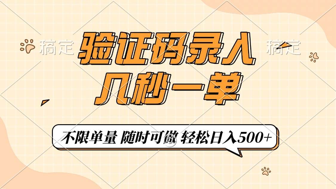 （14249期）验证码录入，几秒钟一单，只需一部手机即可开始，随时随地可做，每天500+-巴七创客网